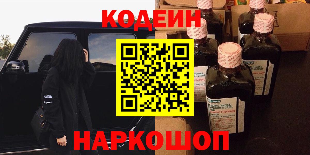 Кодеин Purple Drank  Кодеиновый сироп Lean Purple Drank  Вход с VPN  Новозыбков 
